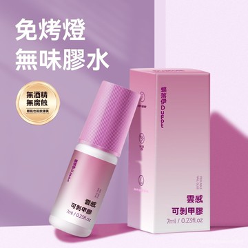 【免烤燈】穿戴甲 雲感膠 不照燈 免烤 速幹 不傷穿戴甲 無味可剝膠水 美甲專用膠水 ICEX