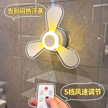 新款廁所專用小風扇免打孔小夜燈拉屎搭子蹲坑神器電風扇自帶遙控 USB宿舍小吊扇 靜音舒柔風 5檔風速