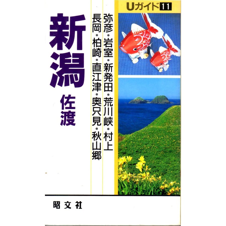 新潟　佐渡　弥彦・岩室・新発田・荒川峡・村上・長岡・柏崎・直江津・奥只見・秋山郷　昭文社Ｕガイド１１