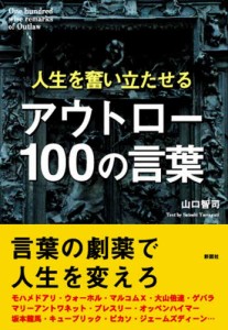 アウトロー100の言葉 人生を奮い立たせる [本]