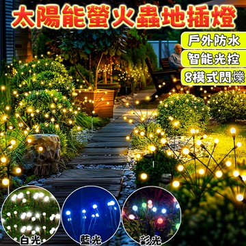 台灣現貨 太陽能螢火蟲燈 太陽能蒲公英燈 星星燈 螢火蟲燈 情人節佈置 庭院燈 太陽能地插燈 樹燈 戶外裝飾燈 新年佈置