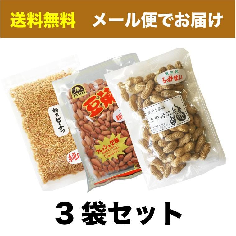 落花生 国産 ピーナッツ 3種類 セット 静岡県産 千葉県産  送料無料