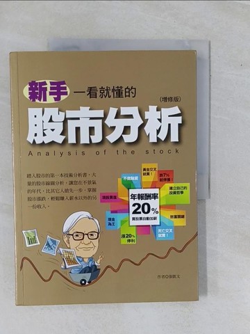 【書寶二手書T1／股票_ZAF】新手一看就懂的股市分析(增修版)_張凱文