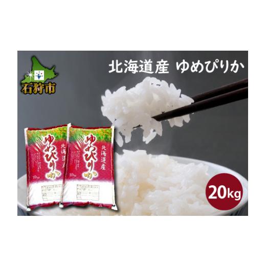 ふるさと納税 北海道 石狩市 290029 北海道産ゆめぴりか20kg
