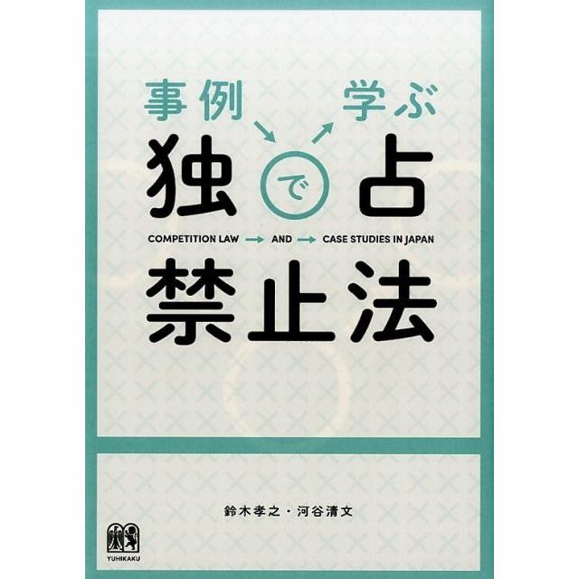 事例で学ぶ独占禁止法