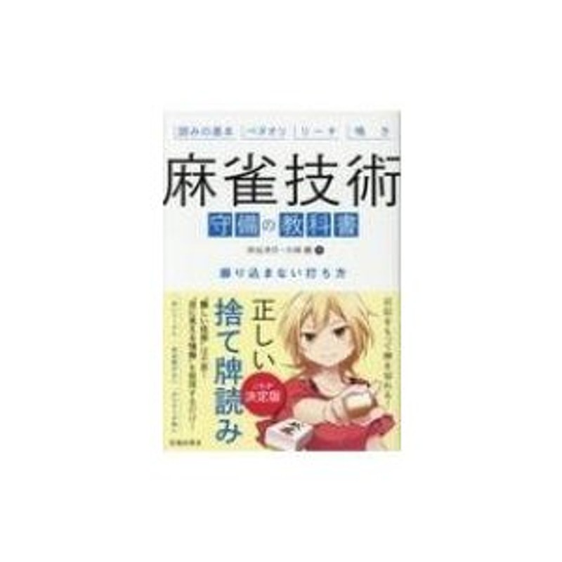 麻雀技術　LINEショッピング　池田書店　守備の教科書　振り込まない打ち方　〔本〕