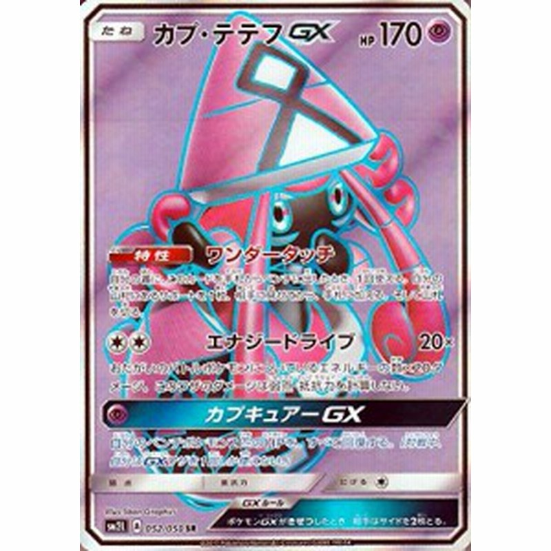 ポケモンカードゲーム Pk Sm2l 052 カプ テテフgx Sr 中古品 通販 Lineポイント最大1 0 Get Lineショッピング