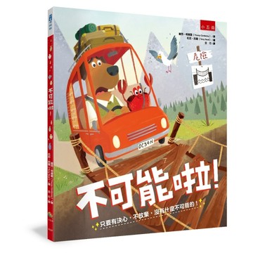 不可能啦！ ：只要有決心，不放棄，沒有什麼不可能的！[二手書_近全新]