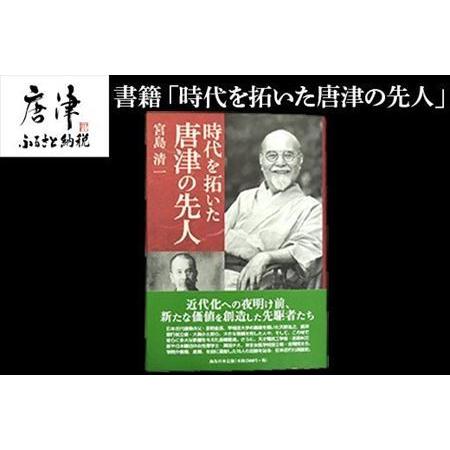 ふるさと納税 書籍「時代を拓いた唐津の先人」 本 学ぶ 佐賀県唐津市