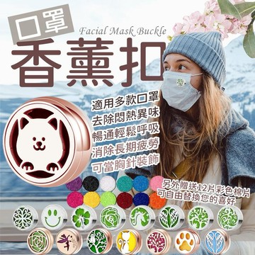【出清】送12片棉芯 口罩香氛扣 香氛扣 精油口罩扣 口罩香薰夾扣 Aromanin精油 純精油 擴香 棉片 口罩