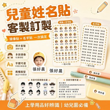 免運✨照片姓名貼熱轉印防水防撕免縫名字貼幼兒園衣服標籤兒童客製入園用品