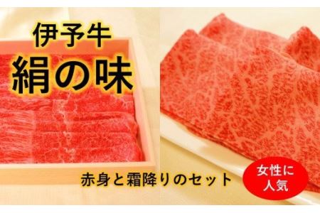 ★霜降りと赤身のしゃぶしゃぶセット★ 伊予牛絹の味 しゃぶしゃぶ用 ロース500ｇ、もも500ｇ (冷凍)