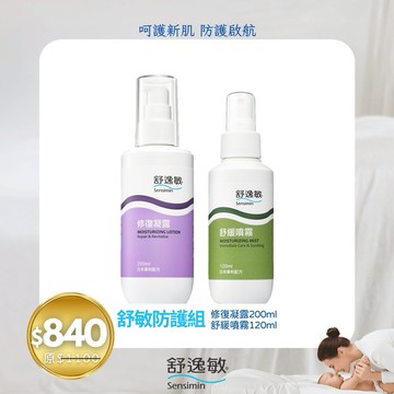 [🚛快速出貨]💕敏肌穩膚禮物 l 日本進口舒逸敏 舒敏雙星組(修復凝露200ml+舒緩噴霧120ml)