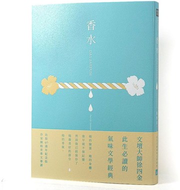 香水【出版40週年紀念版】：此生必讀的氣味文學經典【城邦讀書花園】