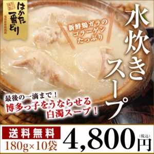 水炊きスープ はかた一番どり