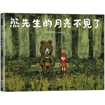 熊先生的月亮不見了
