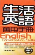 生活英語萬用手冊（48K）[二手書_良好]