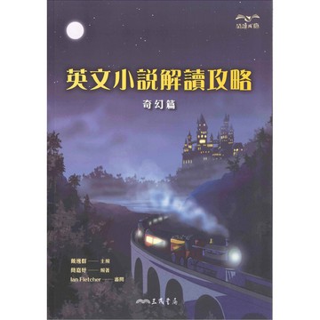 高中「三民出版」閱讀成癮_英文小說解讀攻略：奇幻篇🧑‍🏫亂GO天堂