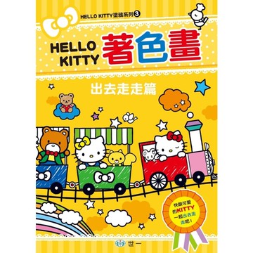 出去走走篇(KITTY著色畫)