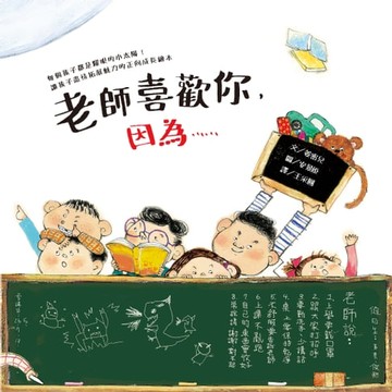 【電子書】老師喜歡你，因為……