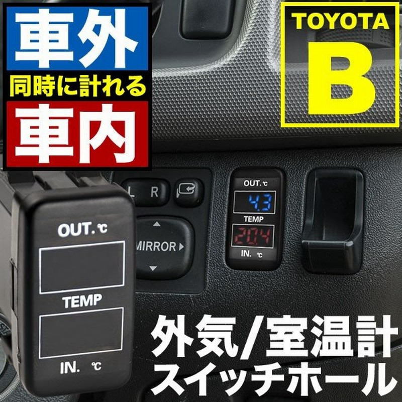 品番u10 L675 685s ミラココア 車内 車外同時計測 温度計キット スイッチホール トヨタbタイプ 12v車用 外気温 室温 通販 Lineポイント最大0 5 Get Lineショッピング