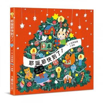 耶誕節快到了！/北岸由美【城邦讀書花園】