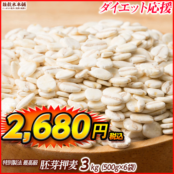 雑穀 雑穀米 国産 胚芽押麦 2.7kg(450g×6袋) 送料無料 特別製法 最高級押麦 大麦 ダイエット食品 置き換えダイエット 雑穀米本舗