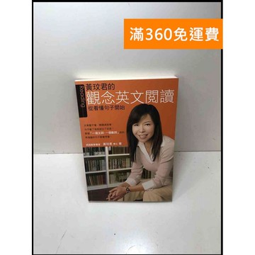 【雷根360免運】【送贈品】黃玟君的觀念英文閱讀: 從看懂句子開始 #9成新 #九成新【P-Y1192】