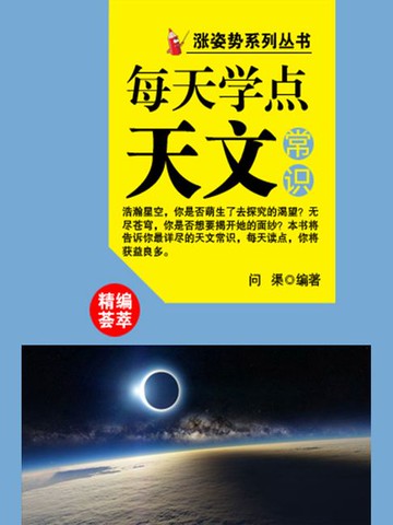 【電子書】涨姿势系列丛书之每天学点天文常识
