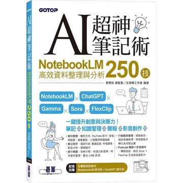 ◤近全新《AI超神筆記術：NotebookLM高效資料整理與分析250技》文淵閣工作室｜碁峯