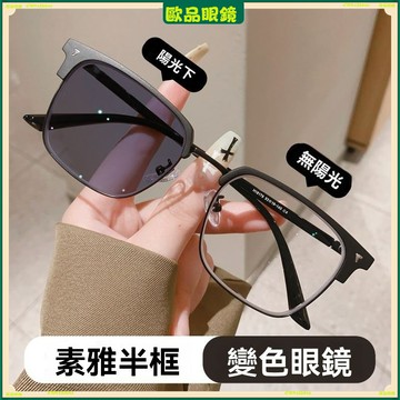 ✨變色近視眼鏡✨痞帥半框變色近視眼鏡 複古黑框近視眼鏡 高顔值素顔近視眼鏡 鍍藍膜近視眼鏡 近視眼鏡 平光眼鏡 眼鏡