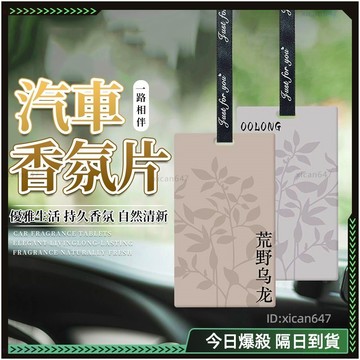 隔日達⭐️茶香配方 車用芳香⭐️汽車芳香 汽車香氛 車上芳香 車用擴香 車用芳香 車用香氛 車用香薰 車載香薰 車子芳香