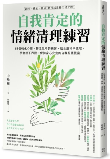 自我肯定的情緒清理練習：68個強化心理、轉念思考的練習，結合腦科學原理，學會[二手書_良好]