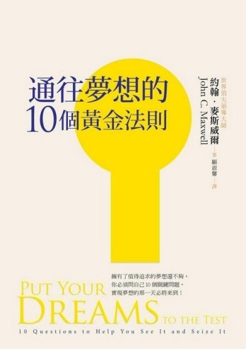 通往夢想的10個黃金法則[二手書_良好]