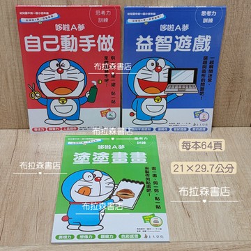 【哆啦A夢幼兒練習遊戲本】 布拉森書店