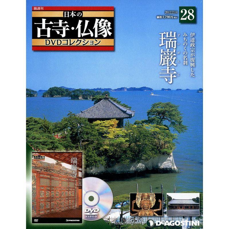 日本の古寺仏像DVDコレクション 28号 (瑞巌寺) 分冊百科 (DVD付)