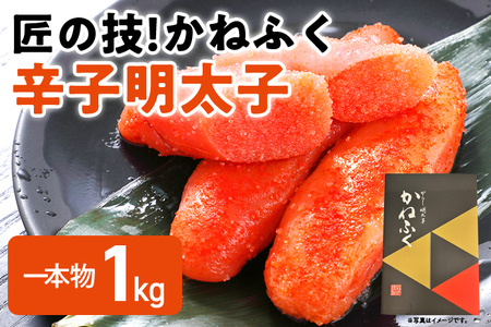 匠の技！かねふく「辛子明太子」1kg 1本物 福岡 グルメ めんたい 朝ごはん お取り寄せ お土産