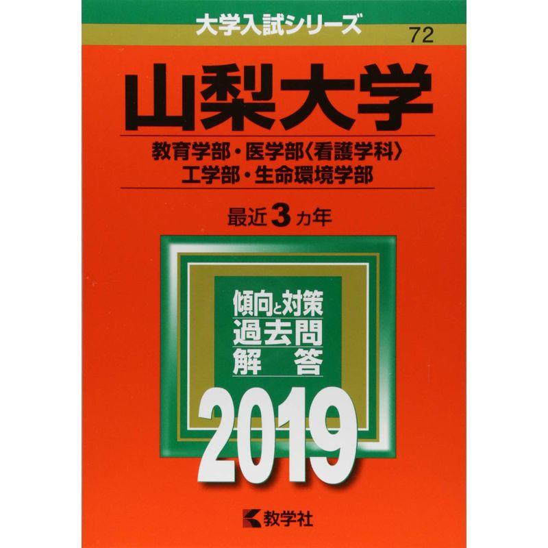 山梨大学(教育学部・医学部 看護学科 ・工学部・生命環境学部) (2019年版大学入試シリーズ)