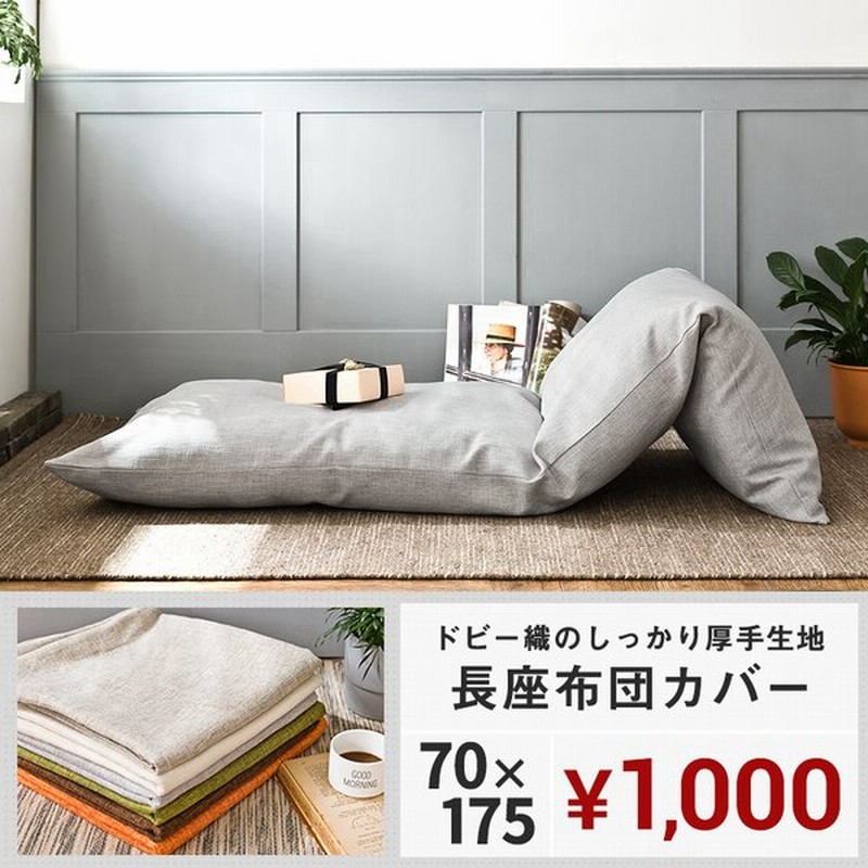 693円 【ついに再販開始！】 長座布団カバー 70×180cm 日本製 FROM 綿100