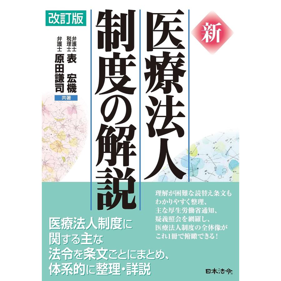 改訂版 新 医療法人制度の解説