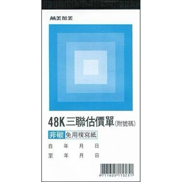 【阿翔小舖】『美加美』48K直式三聯複寫估價單B224A  48K50組  單本