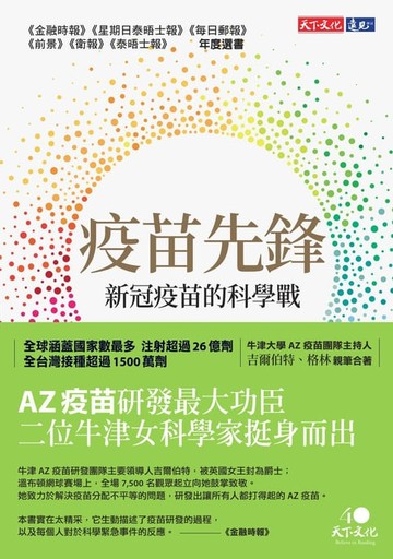 【電子書】疫苗先鋒：新冠疫苗的科學戰