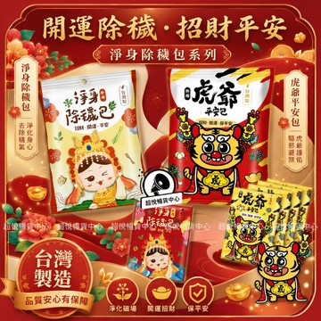 媽祖淨身除穢包 虎爺平安包4g 艾草包 淨身包 除穢包 掃墓 淨身包 平安澡 平安祈福 淨身 避邪去煞 泡澡包 T06
