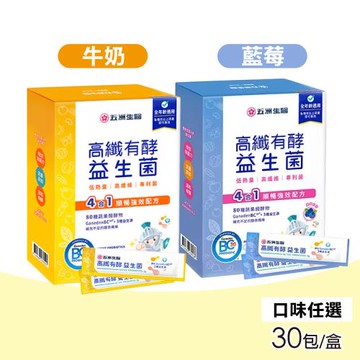 【五洲生醫】高纖有酵益生菌2gX30包/盒(兩種口味任選 牛奶 / 藍莓)