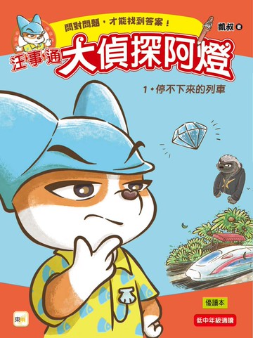 【汪事通．大偵探阿燈】1：停不下來的列車  (低中年級．互動推理讀本)