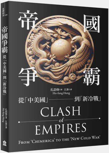 帝國爭霸：從「中美國」到「新冷戰」【城邦讀書花園】