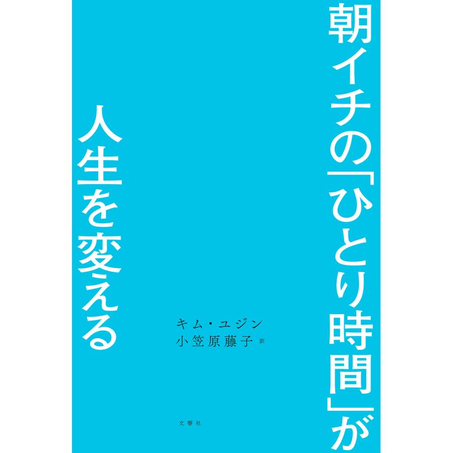 朝イチの ひとり時間 が人生を変える