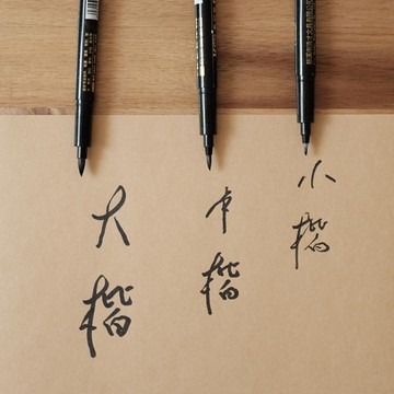 秀麗筆 大楷中楷小楷小學生成人字帖簽名抄經鋼筆式軟頭書法軟毛筆