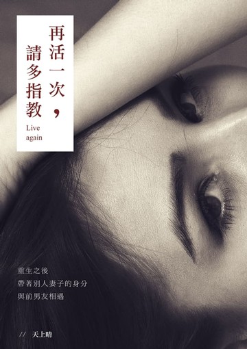 【電子書】再活一次，請多指教！