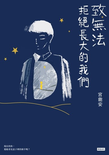 【電子書】致無法拒絕長大的我們